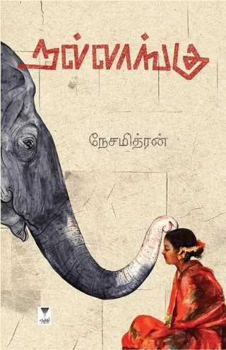 Nallaangu/நல்லாங்கு - Nesamithran/நேசமித்ரன்