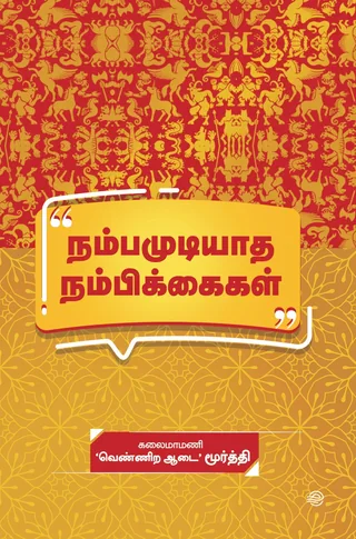 Nambamudiyadha Nambikkaigal/நம்பமுடியாத நம்பிக்கைகள் -Vennira Aadai Murthy/வெண்ணிற ஆடை மூர்த்தி