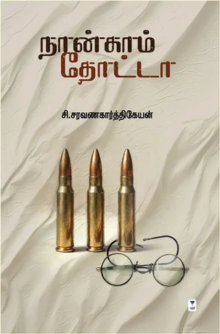 Nangam Thotta/நான்காம் தோட்டா - C.Saravanakarthikeyan /சி.சரவணகார்த்திகேயன்