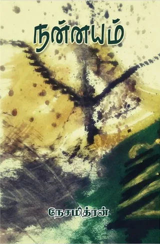 நன்னயம் (Nannayam) - Nesamithran