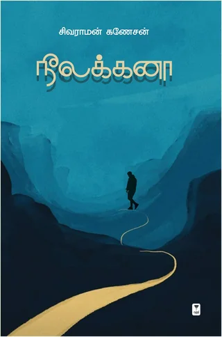 Neelakanaa/நீலக்கனா - Sivaraman Ganesan/சிவராமன் கணேசன்