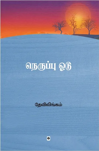 Neruppu Odu/நெருப்பு ஓடு-Devilingam/தேவிலிங்கம்