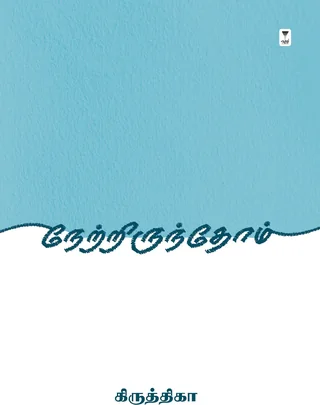 Netrirunthom/நேற்றிருந்தோம் -Krithika/கிருத்திகா