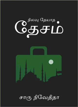 நிலவு தேயாத தேசம் (Nilavu Theyadha Desam) -  Charu Nivedita