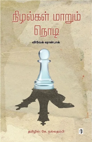 Nizhangal Maarum Nodi/நிழல்கள் மாறும் நொடி - Vivek Shanbhag/விவேக் ஷான்பாக்- தமிழில் கே. நல்லதம்பி