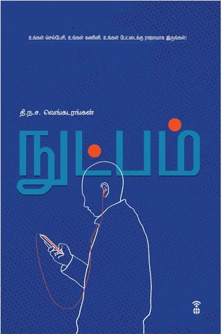 Nutpam/நுட்பம்- T.N.C Venkatarangan/தி. ந. ச. வெங்கடரங்கன்