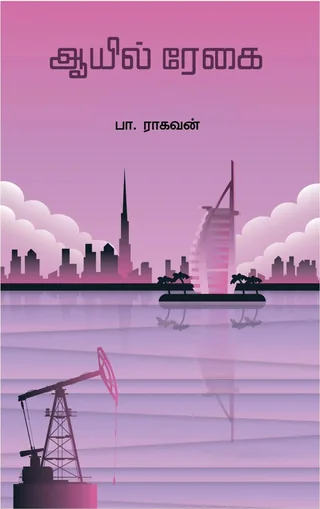Oil Regai-ஆயில் ரேகை-Pa.Raghavan/பா .ராகவன்