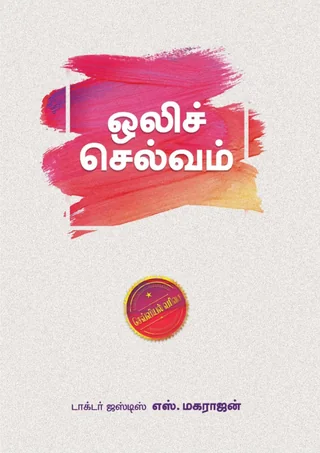 Olichelvam/ஒலிச்செல்வம் -Dr.Justice.S.Maharajan/Dr -ஜஸ்டிஸ்.எஸ்.மகராஜன்