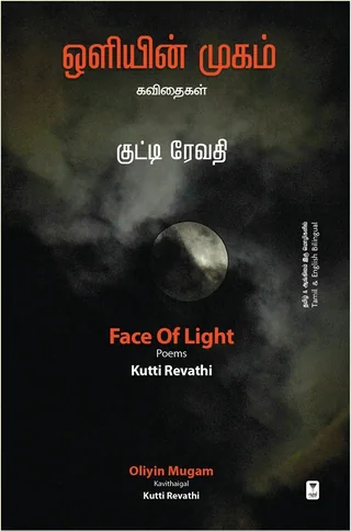 Oliyin Mugam/Face of Light-Kutti Revathi/குட்டி ரேவதி
