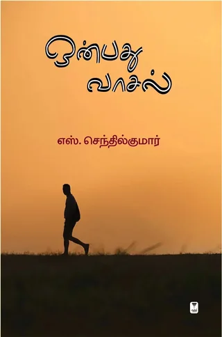 Onbathu Vaasal/ஒன்பது வாசல்- S.Senthil Kumar/எஸ். செந்தில் குமார்