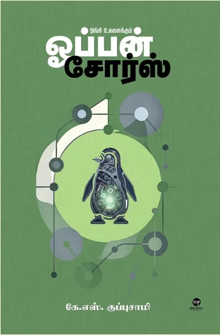 ONGI ULAGALAKKUM OPEN SOURCE/ஓங்கி உலகளக்கும் ஓபன் சோர்ஸ் -K.S. Kuppusamy / கே. எஸ். குப்புசாமி