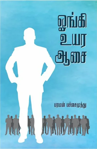 ஓங்கி உயர ஆசை - (Oongi Uyara Asai) - Paraman Pachaimuthu