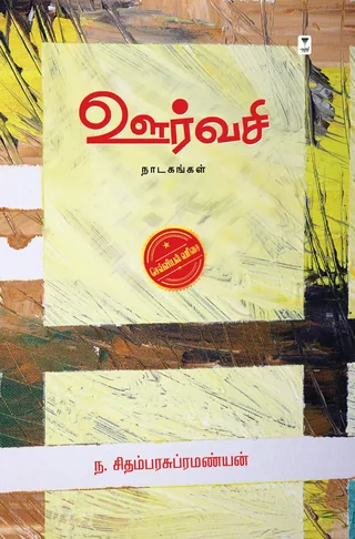 Oorvasi/ஊர்வசி -N Chidambarasubramaniyan/ந சிதம்பரசுப்பிரமண்யன்