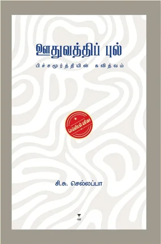 Oothuvathi Pul/ஊதுவத்திப் புல் - C.S.Sellapa/  சி.சு.செல்லப்பா
