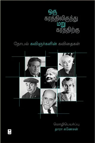 Oru Karathilirundhu Maru Karathirkku/ஒரு கரத்திலிருந்து மறு கரத்திற்கு-Thara Ganesan/தாரா கணேசன்