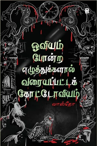 Oviyam Pondra Ezhuthukkalaal Varayappatta Kottoviyam/ஓவியம் போன்ற எழுத்துகளால் வரையப்பட்ட கோட்டோவியம்-Vasto/வாஸ்தோ