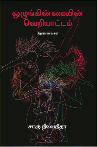 ஒழுங்கின்மையின் வெறியாட்டம் (Ozhuginmayin Veriyattam) - Charu Nivedita