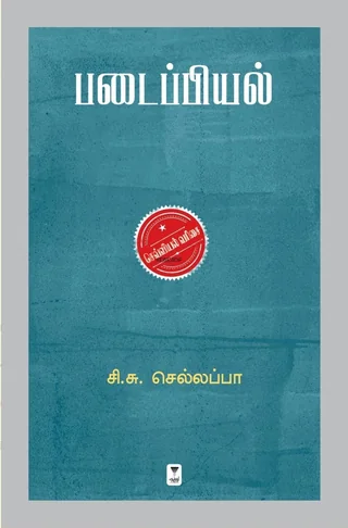 Padaippiyal/படைப்பியல் .C.S.Chellapa/சி.சு.செல்லப்பா