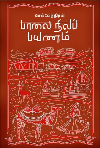 பாலை நிலப் பயணம் (Palai Nila Payanam) - Selventhiran