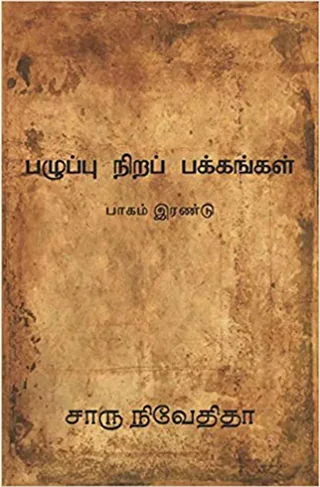 பழுப்பு நிறப் பக்கங்கள்-பாகம் இரண்டு (Paluppunira Pakkangal – Part 2) - Charu Nivedita