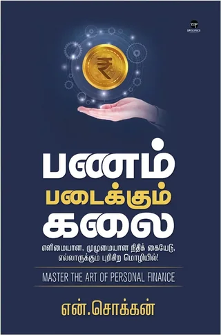 Panam Padaikkum Kalai/பணம் படைக்கும் கலை- N.Chokkan/என்.சொக்கன்