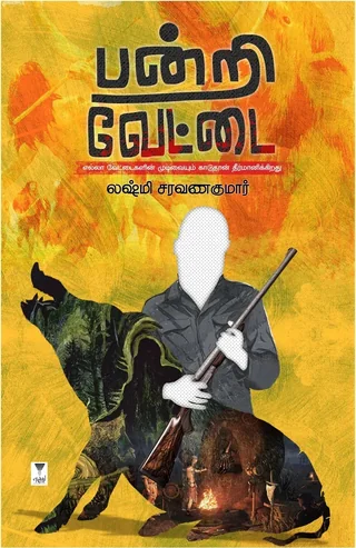Pandri Vettai/பன்றி வேட்டை- Lakshmi Saravanakumar/லக்ஷ்மி சரவணகுமார்