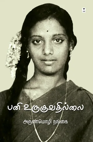 Pani Uruguvadhillai/பனி உருகுவதில்லை -Arunmozhi Nangai/அருண்மொழி நங்கை
