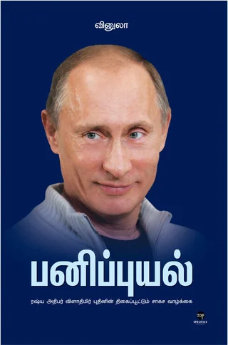 Panipuyal/பனிப்புயல் -  Vinula/வினுலா