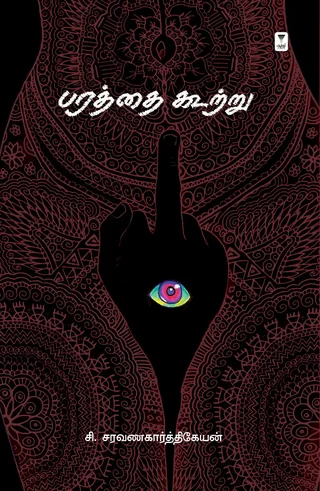 Paratthai kootru/பரத்தை கூற்று-C.Saravanakarthikeyan /சி.சரவணகார்த்திகேயன்