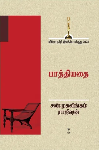 Pathiyadhai/பாத்தியதை- Shanmugalingam Rajeeshan/சண்முகலிங்கம் ராஜீஷன்