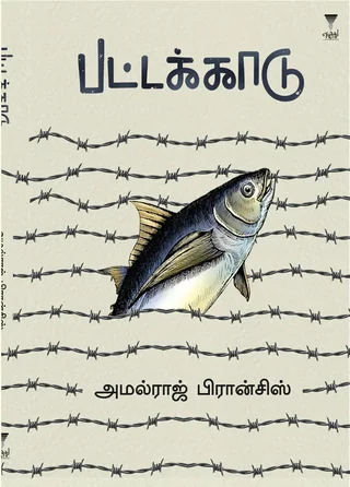 Pattakkadu/பட்டக்காடு-அமல்ராஜ் பிரான்சிஸ்/Amalraj Francis