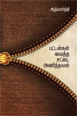 பட்டன்கள் வைத்த சட்டை அணிந்தவள் (Pattangal Vaytha Sattai Anindaval) - Aathmaarthi