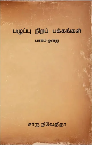 பழுப்பு நிறப் பக்கங்கள் (Pazhupu Nira Pakkangal) part 1 - Charu Nivedita