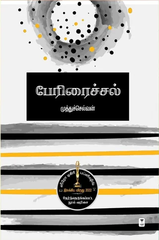Periraichal/பேரிரைச்சல்-Muthuselvan/முத்துச்செல்வன்