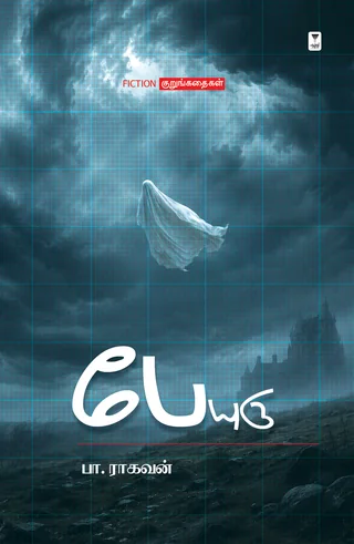 Peryuru/பேயுரு