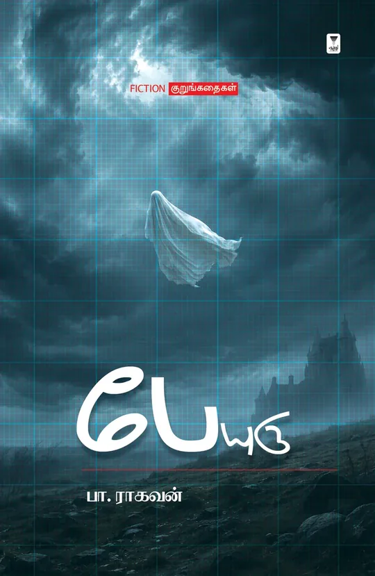 Peryuru/பேயுரு