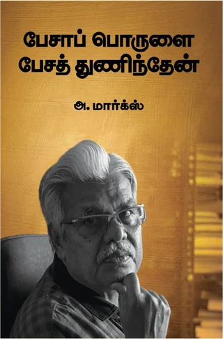 PESA PORULAI PESA THUNINDHEN/பேசாப் பொருளை பேசத் துணிந்தேன் -A MARX/அ ,மார்க்ஸ்