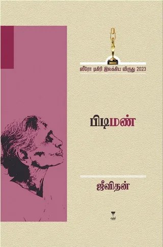 Pidiman/பிடிமண்- Jeevithan/ஜீவிதன்