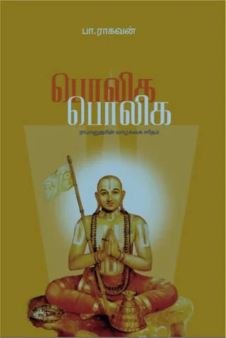 Poliga Poliga/பொலிக பொலிக-Pa. Raghavan/பா ராகவன்