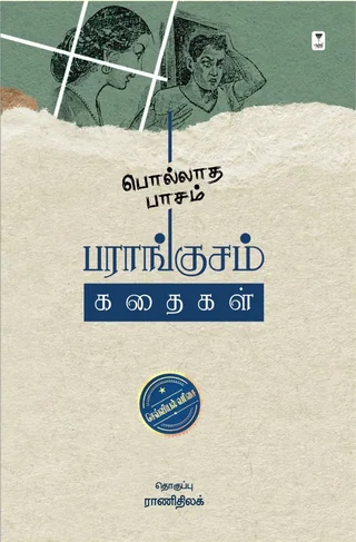 Pollatha Paasam/பொல்லாத பாசம் -Paraangusam/பராங்குசம்