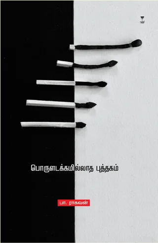 Poruladakkamilladha Puthagam/பொருளடக்கமில்லாத புத்தகம் -  Pa.Raghavan/பா ராகவன்