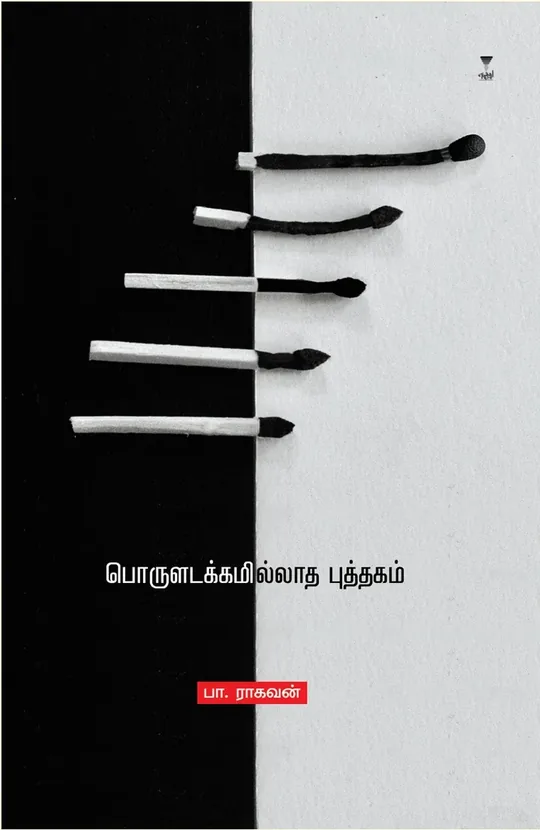 Poruladakkamilladha Puthagam/பொருளடக்கமில்லாத புத்தகம்