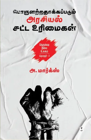 Porulatradhakkapdum arasiyal satta urimaigal/பொருளற்றதாக்கப்படும் அரசியல் சட்ட உரிமைகள் -A.Marx/அ மார்க்ஸ்