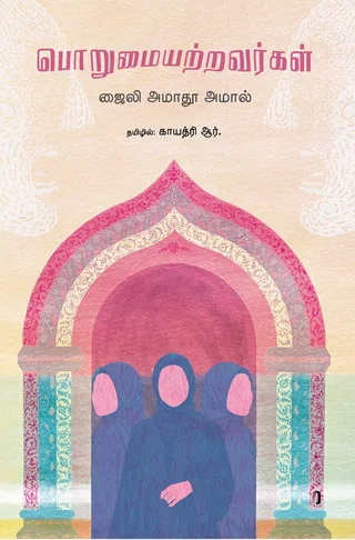 Porumaiyatravargal/பொறுமையற்றவர்கள்-Djaili Amadou Amal/ஜைலி ஆமாதூ அமால் - தமிழில் காயத்ரி ஆர்.