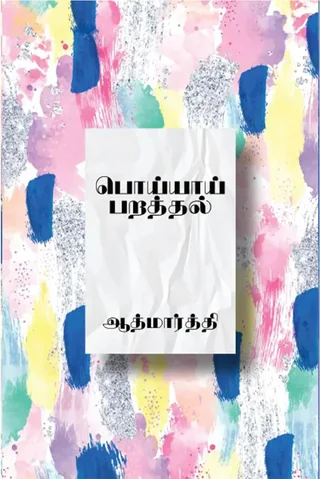 பொய்யாய் பறத்தல் (Poyyai Parathal) -  Aathmaarthi