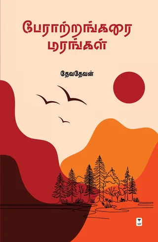 Pratrangarai Marangal/பேராற்றங்கரை மரங்கள்