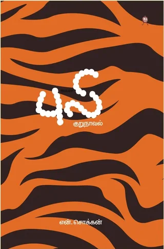 Puli/புலி-N.Chokkan/என். சொக்கன்