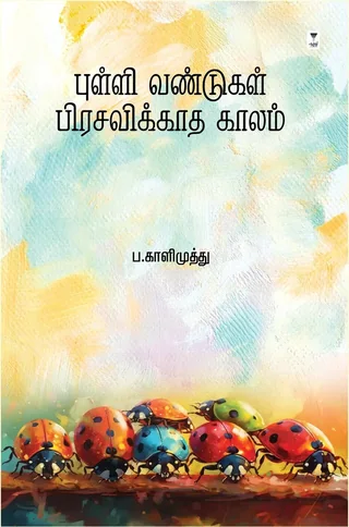 Pulli Vandugal Prasavikkadha Kaalam/புள்ளி வண்டுகள் பிரசவிக்காத காலம்- P. Kalimuthu/ப. காளிமுத்து