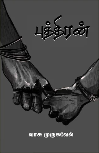Puthiran/புத்திரன் -Vasu Murugavel/வாசு முருகவேல்