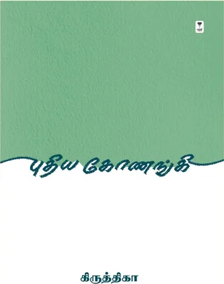 Puthiya Konangi/புதிய கோணங்கி -Krithika/கிருத்திகா